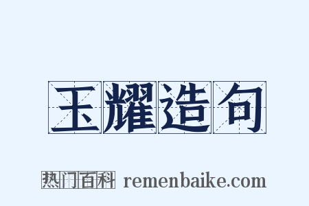 玉耀造句是什么意思的图片